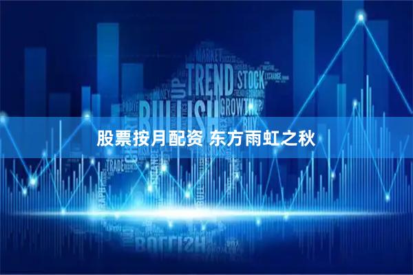 股票按月配资 东方雨虹之秋